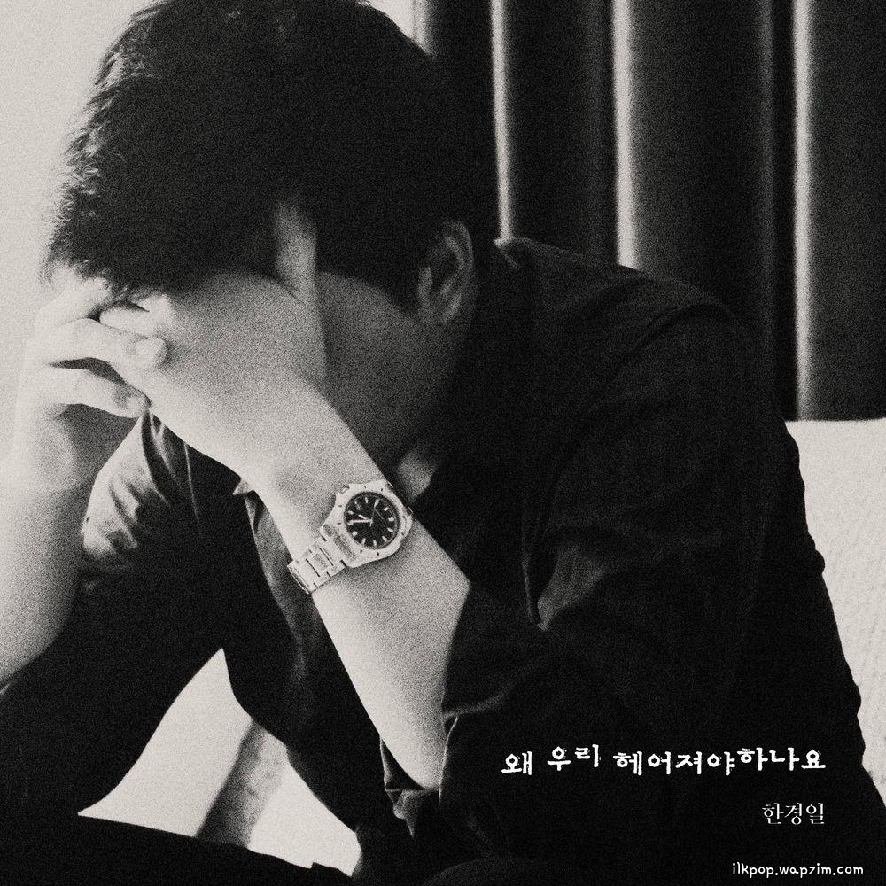 Han Kyung Il - 왜 우리 헤어져야 하나요 (Why do we have to break up)