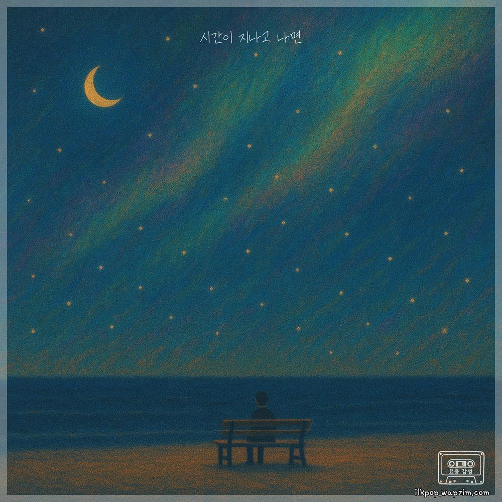 Kim Min Wool - 시간이 지나고 나면 (When Time Passes)