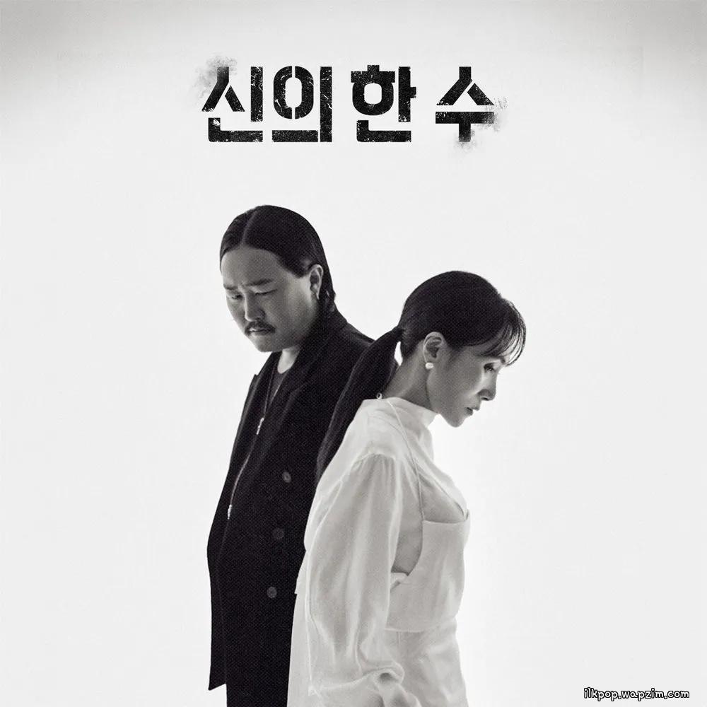 Jang Hye Jin & ZO ZAZZ - 신의 한 수 (Our Endgame)