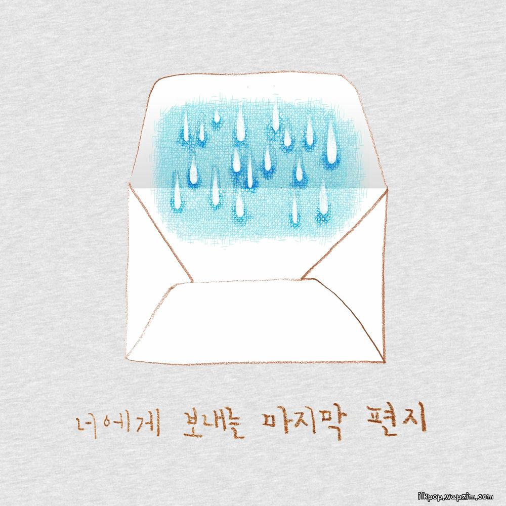 너에게 보내는 마지막 편지 (The Last Letter to You) (Feat. Lee Jang Woo) by 015B