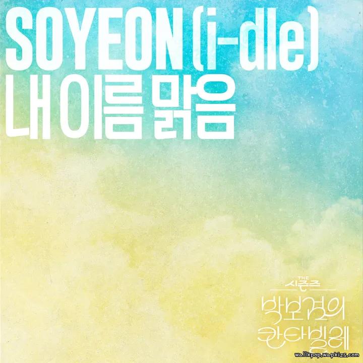 SOYEON - My Name Is Malguem.mp3