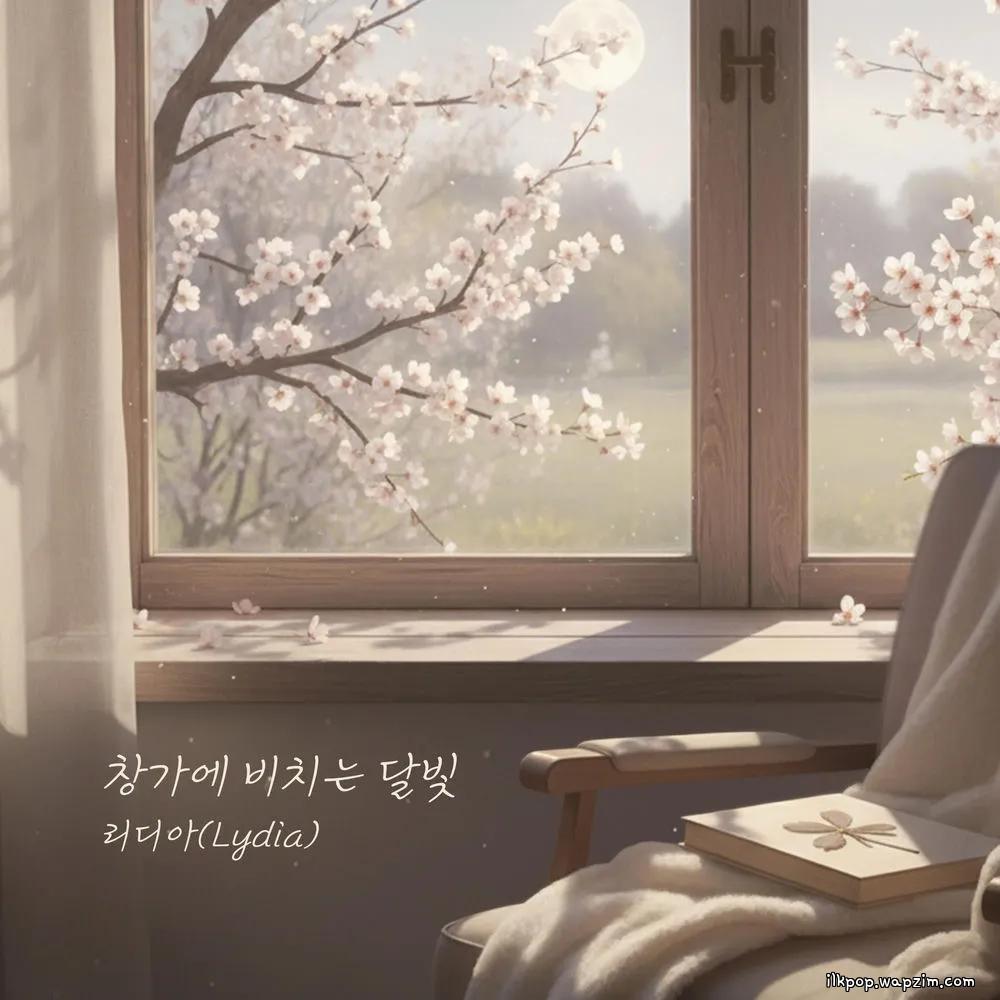 Lydia - 창가에 비치는 달빛 (Moonlight By The Window)