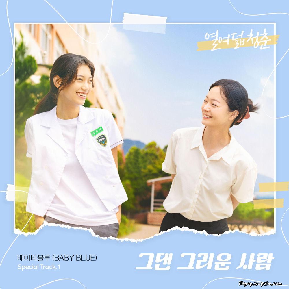 BABY BLUE - 그댄 그리운 사람 (The One I Miss)