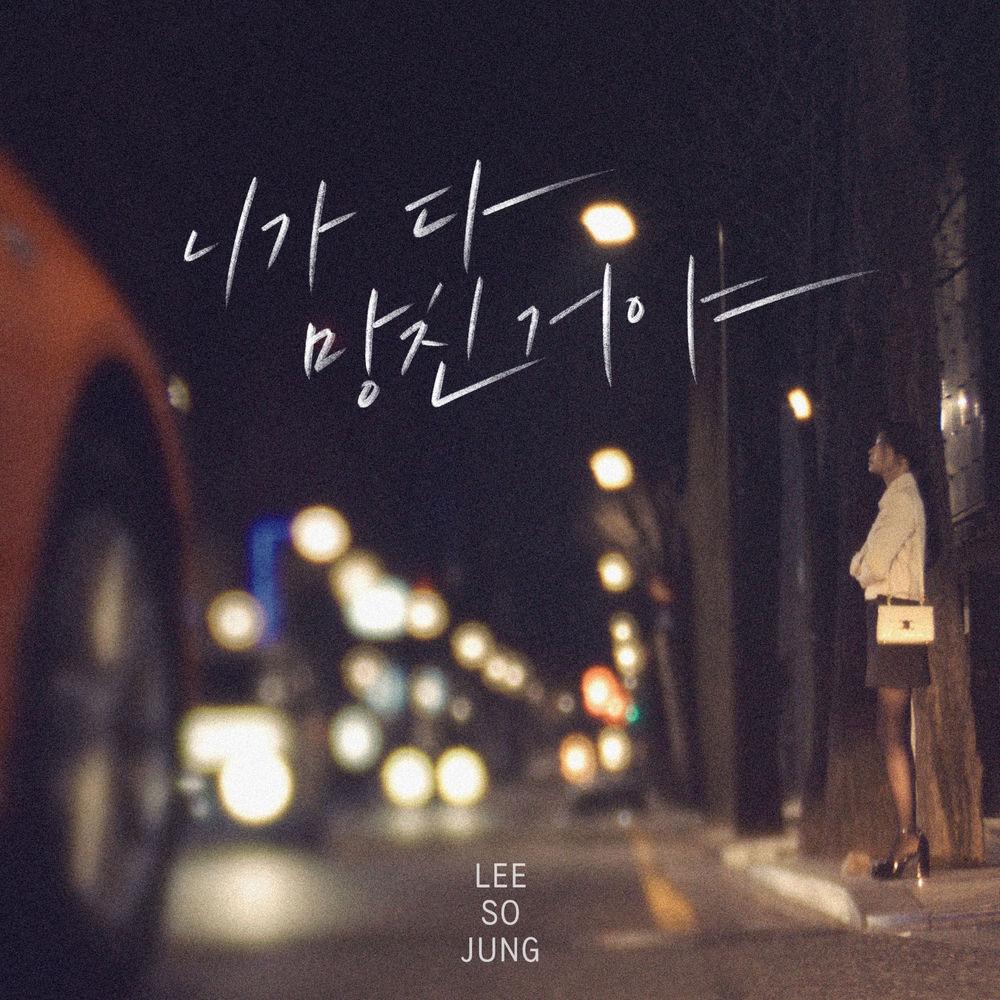 Sojung - 니가 다 망친거야 (You Ruined Me)