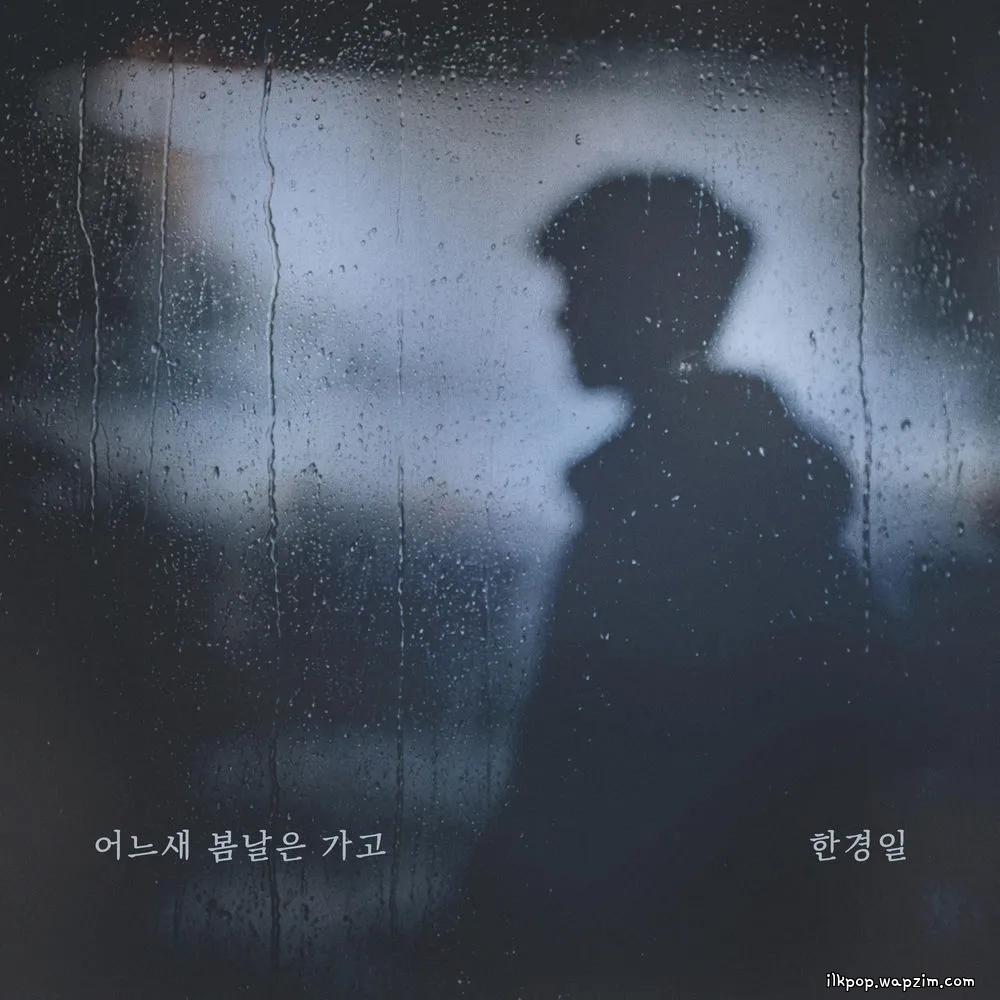 Han Kyung Il - 어느새 봄날은 가고 (Spring Slipped Away)