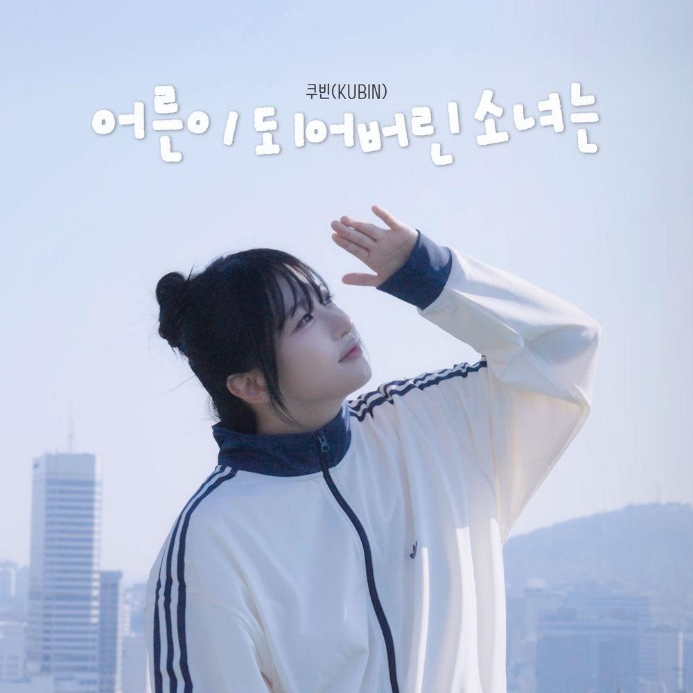 KUBIN - 어른이 되어버린 소녀는