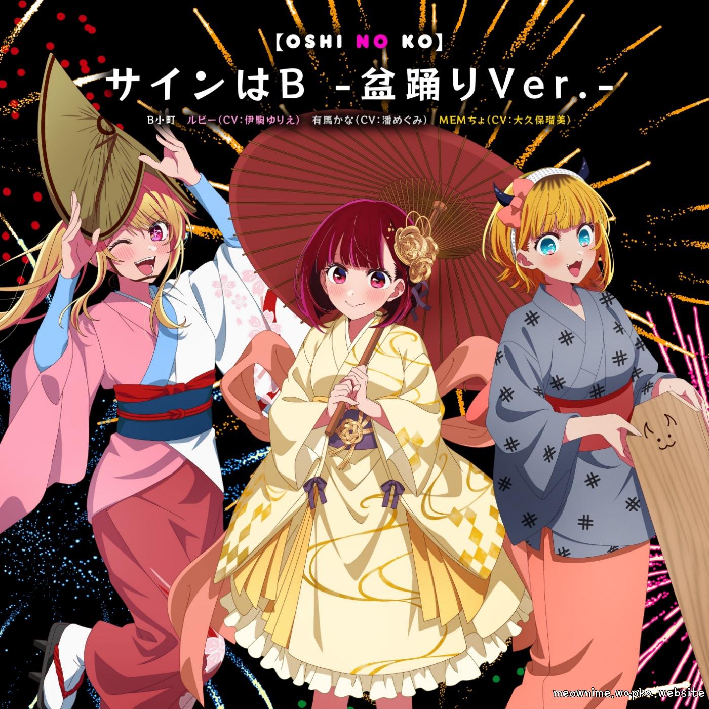 B-Komachi / Ruby (CV: Yurie Igoma), Kana Arima (CV: Megumi Han), Mem-Cho (CV: Rumi Ookubo) - Sign wa B -Bon Odori Ver.- [Character Song Oshi no Ko]