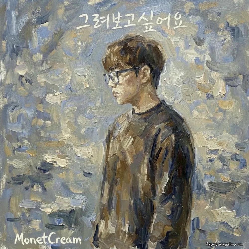 MonetCream - 그려보고 싶어요 (Wish to draw you)