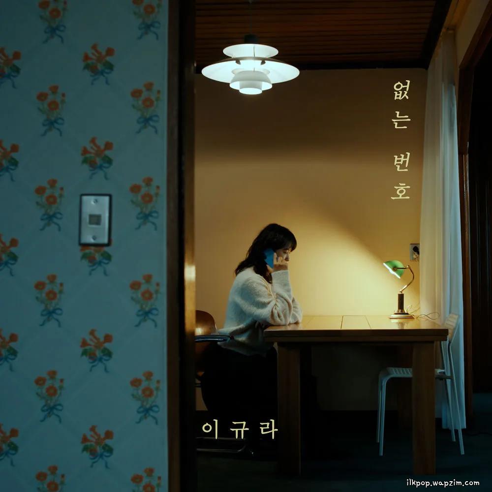 Lee kyura - 없는 번호 (Wrong Number)