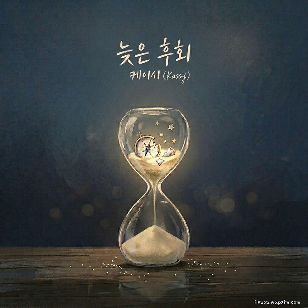 Kassy - 늦은 후회 (The Late Regret)