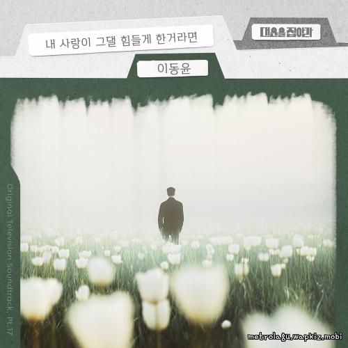 Lee Dong Yoon - If my love tired you out.mp3