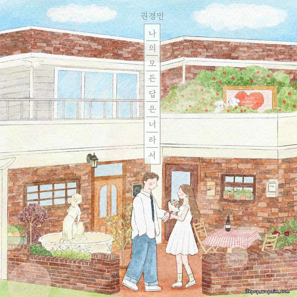 Kwon Kyung Min - 나의 모든 답은 너라서 (All My Answers)