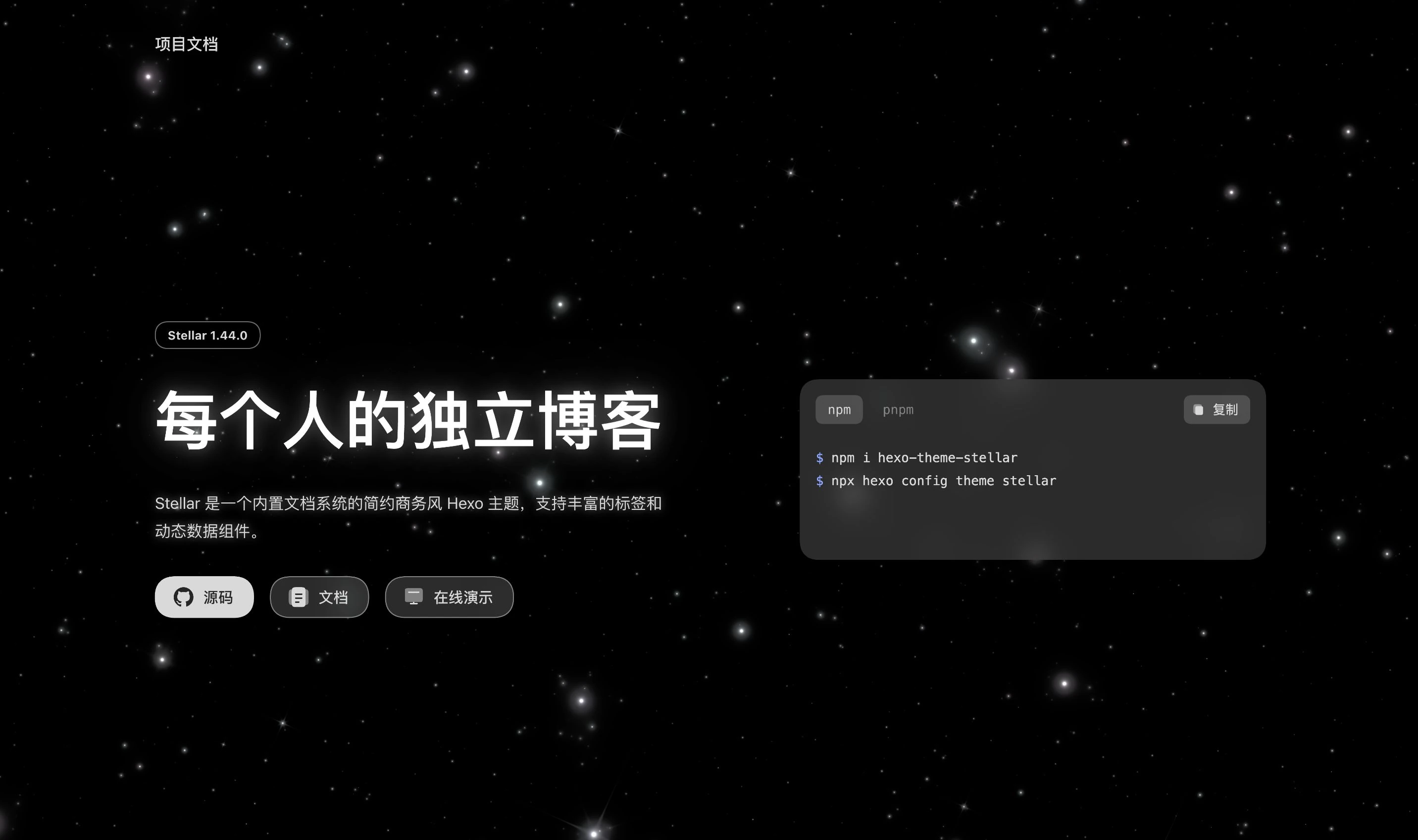 Stellar 单项目文档站首页