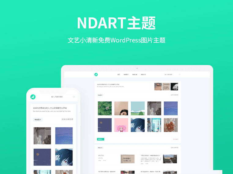 NDART主题:轻量极简文艺小清新免费WordPress图片主题-A17资源网