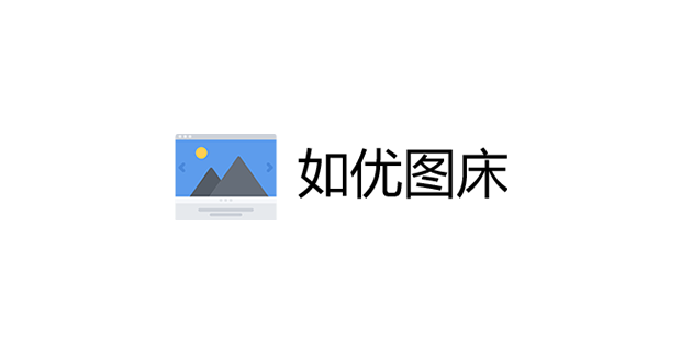 如优免费图床对接 PicGo 客户端工具-A17资源网