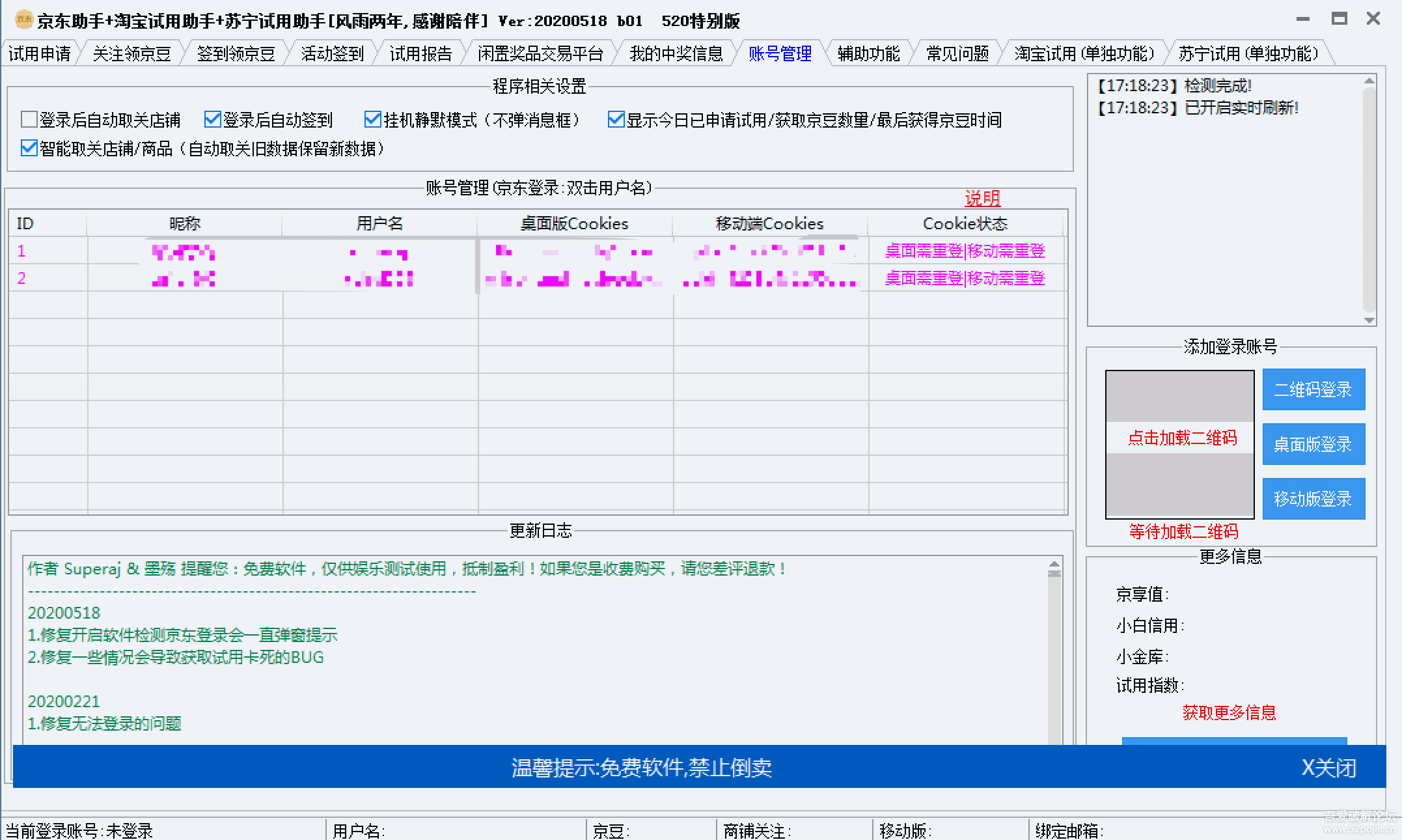 京东助手+淘宝试用助手+苏宁试用助手-A17资源网