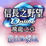 信长之野望online-飞龙之章