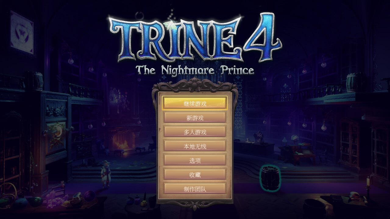 三位一体4 trine4