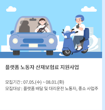 플랫폼 노동자 산재보험료 지원사업