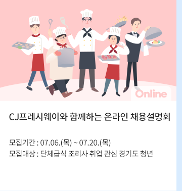 CJ프레시웨이와 함께하는 온라인 채용설명회