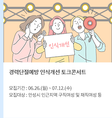 경력단절예방 인식개선 토크콘서트