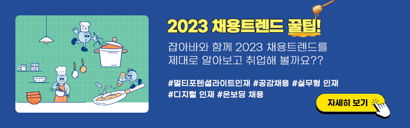 2023 채용 트렌드 꿀팁