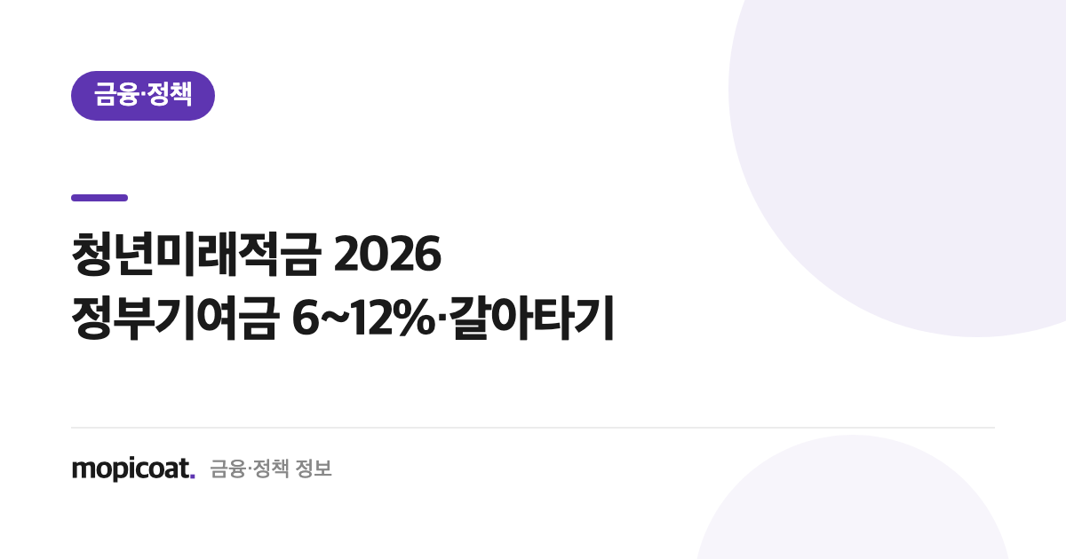 청년미래적금 2026 정부기여금 갈아타기