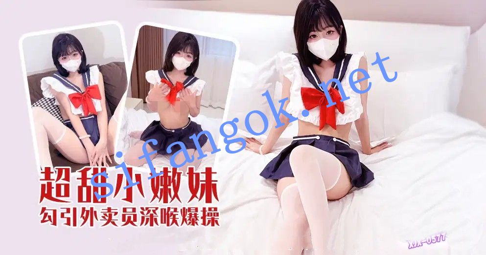 xjx577超甜小嫩妹勾引外卖员深喉爆操！