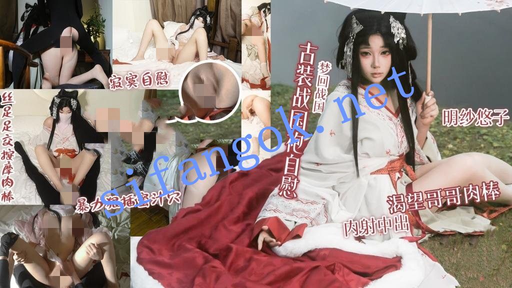 明纱•悠子-梦回战国古装战国袍自慰渴望哥哥肉棒内射中出
