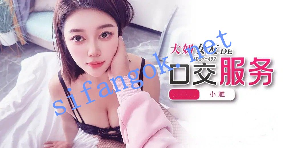 JDSY-492大奶女友的口交服务！小雅
