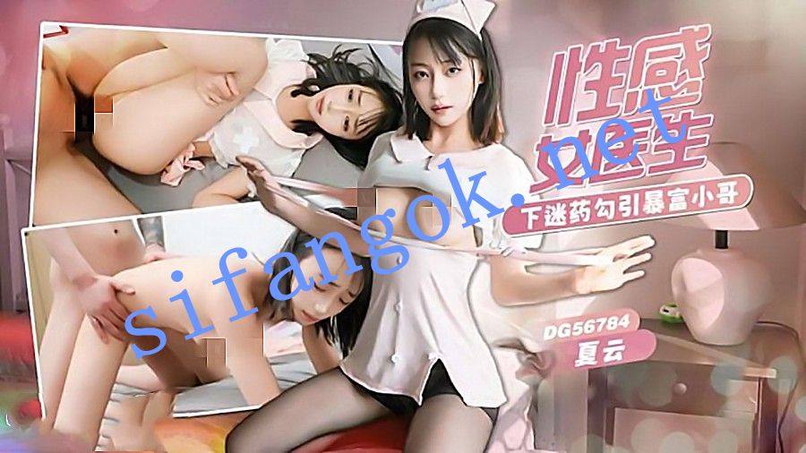 爱豆传媒DG56784性感女医生下迷药诱惑暴富小哥-夏云