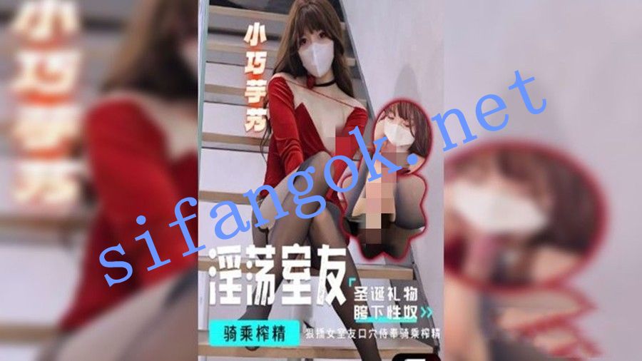 小巧芋艿-淫荡室友的圣诞礼物骑乘榨精