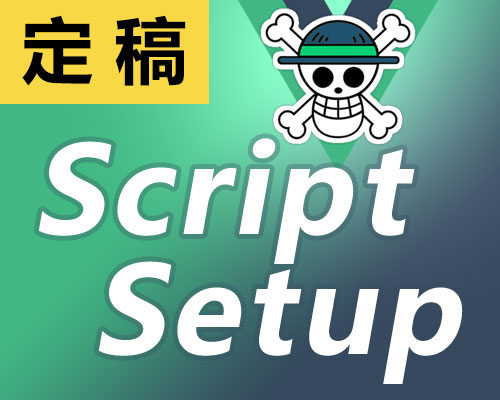 Vue3.0最新动态：script-setup定稿 部分实验性API将弃用