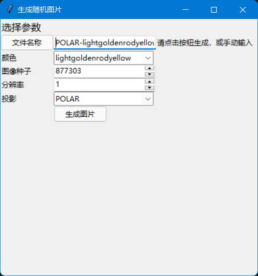 可选颜色/seed/分辨率/投影方式