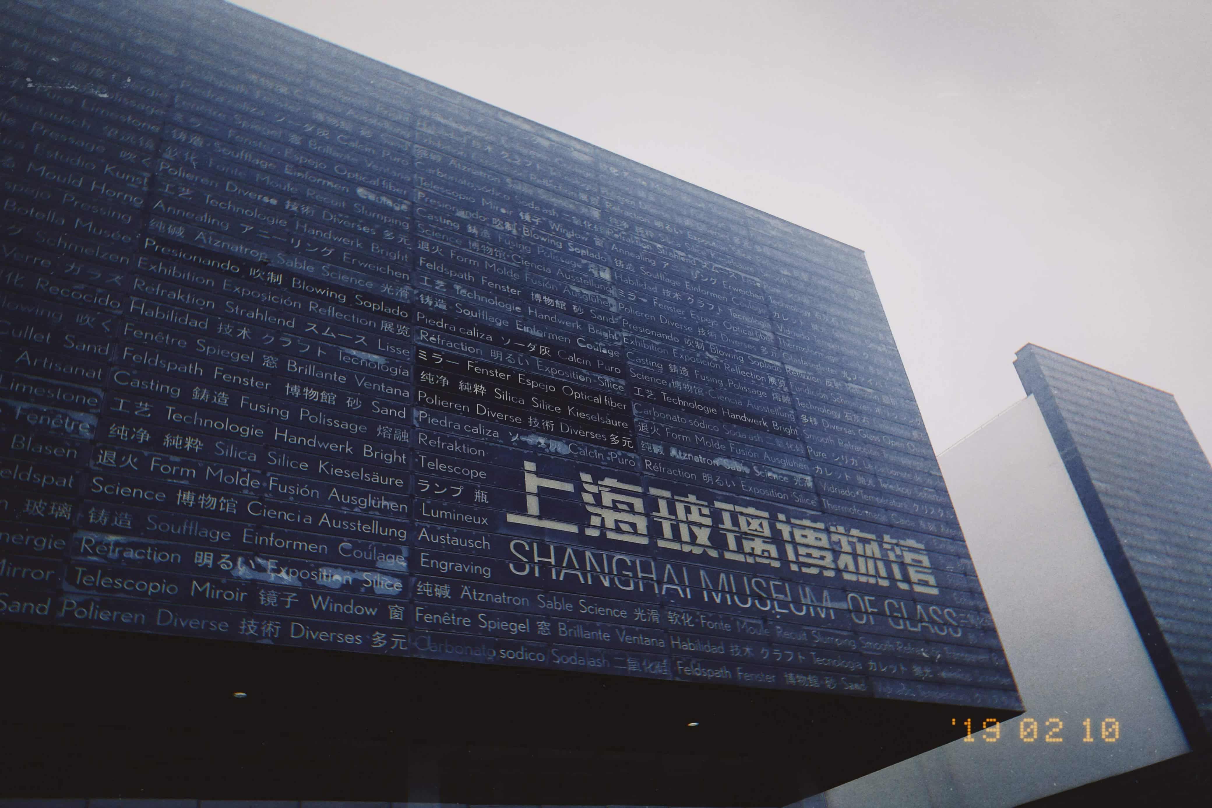 shanghai-museum-of-glass.jpg