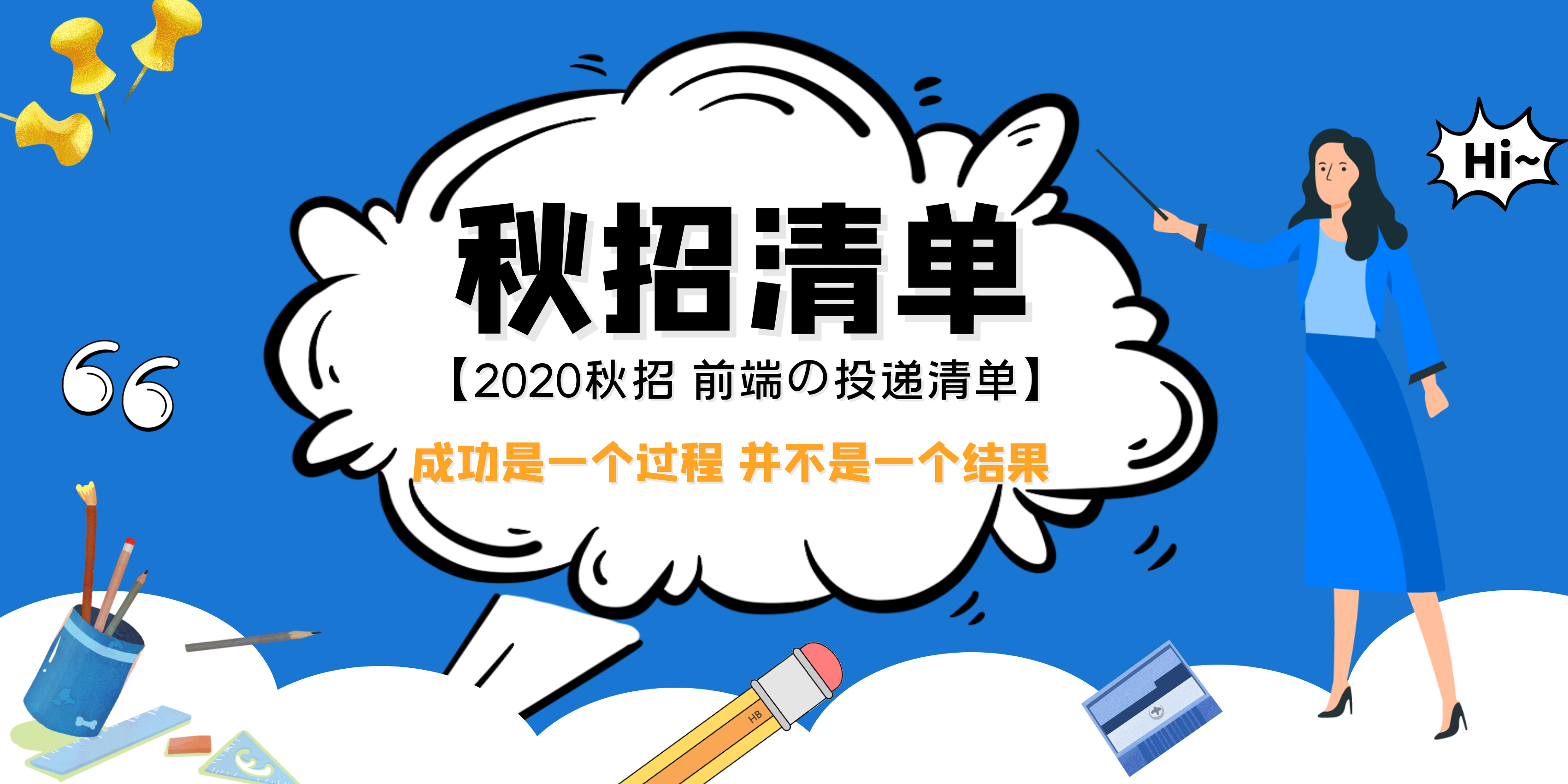 「秋招清单」2020 秋招前端の投递清单 时间计划汇总
