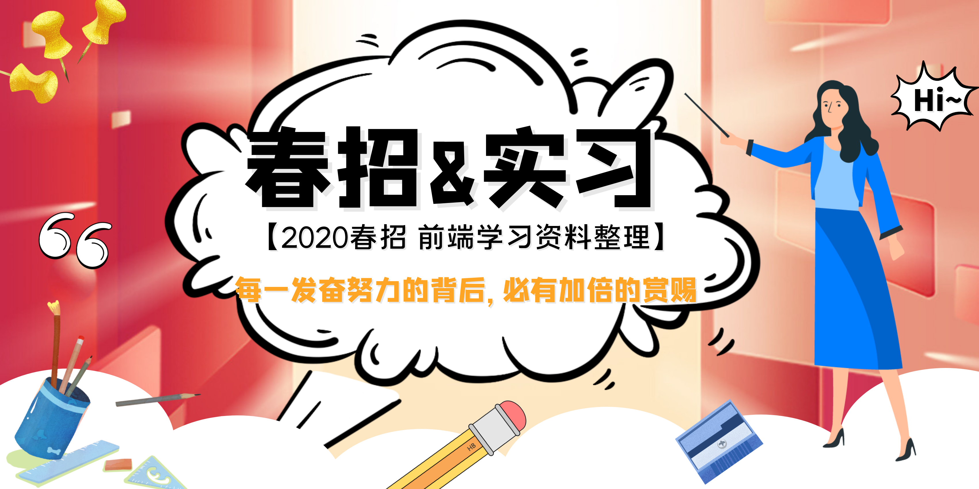 【春招&实习】前端学习の优质资料整理&心路历程