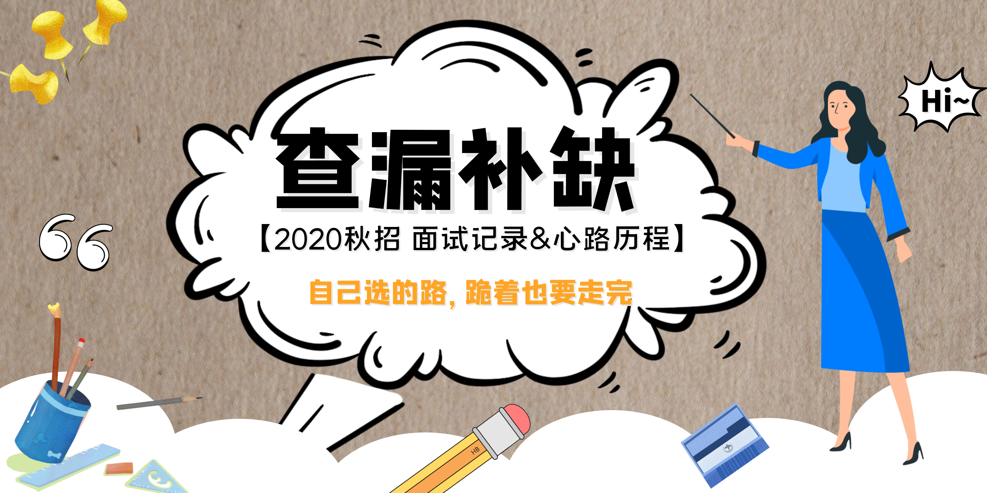 「查漏补缺」2020 秋招前端の面试记录&心路历程（整理）