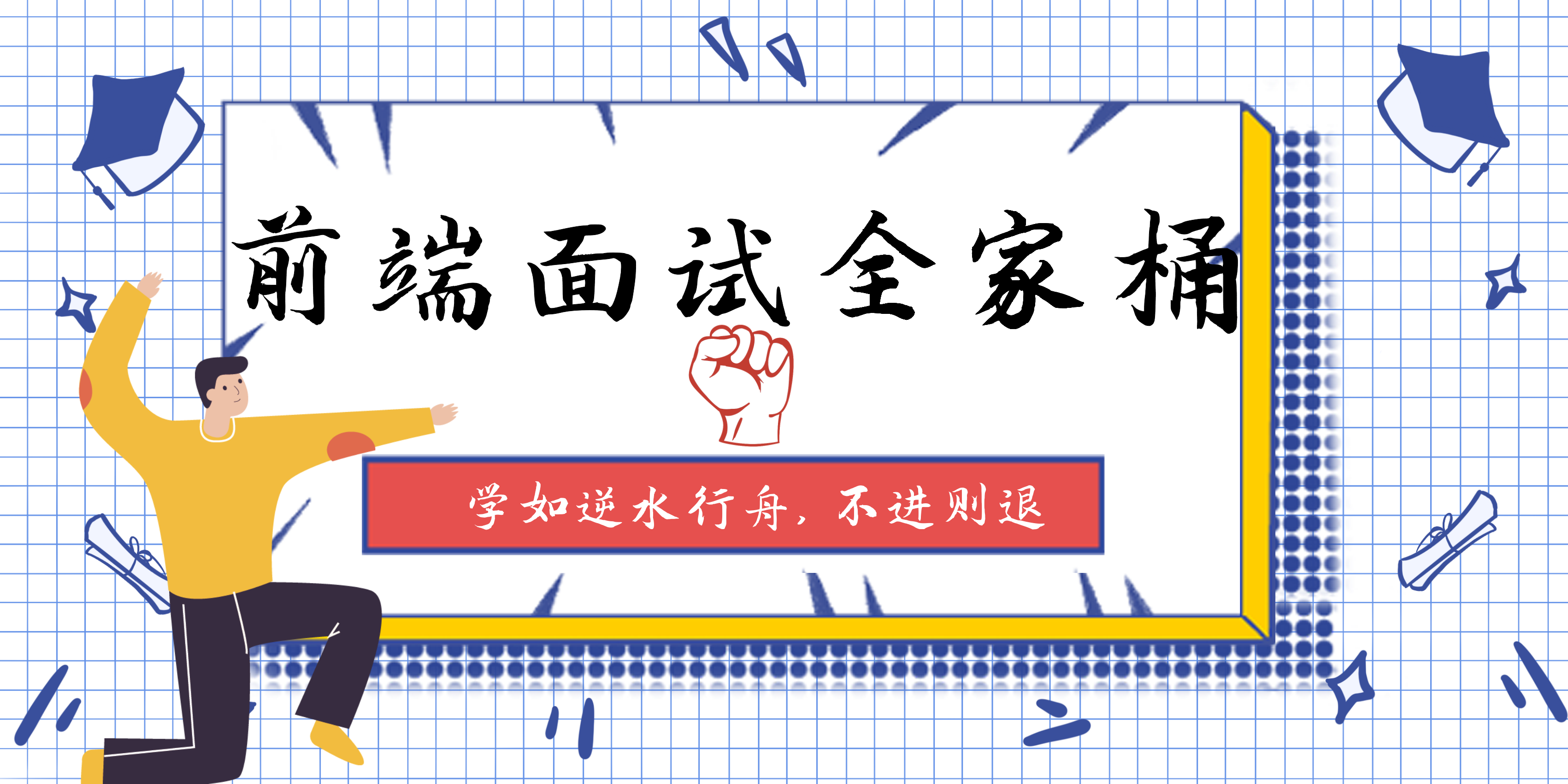 前端全家桶（面试题大整理）