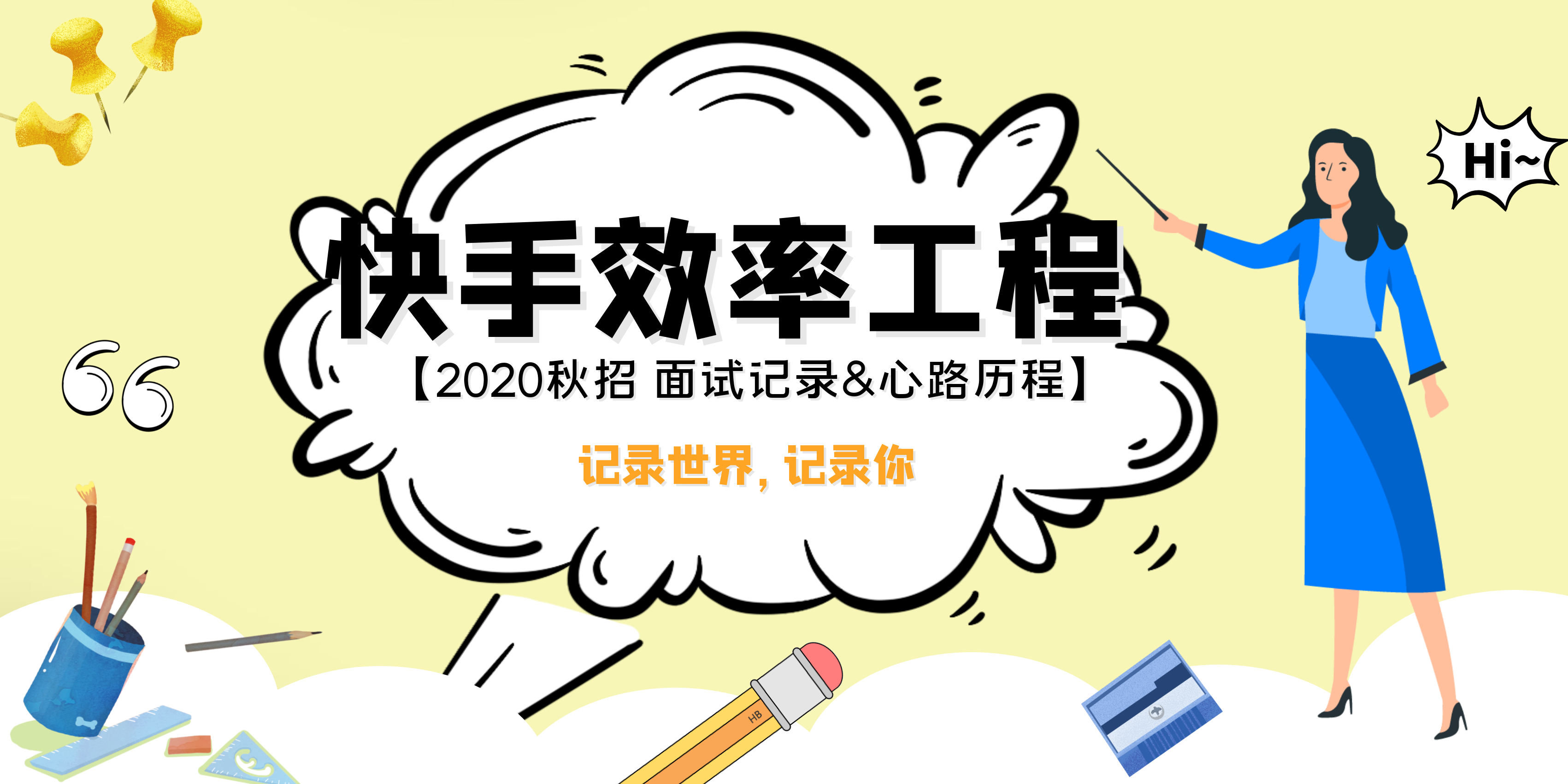 「快手-效率工程」秋招面试复盘总结