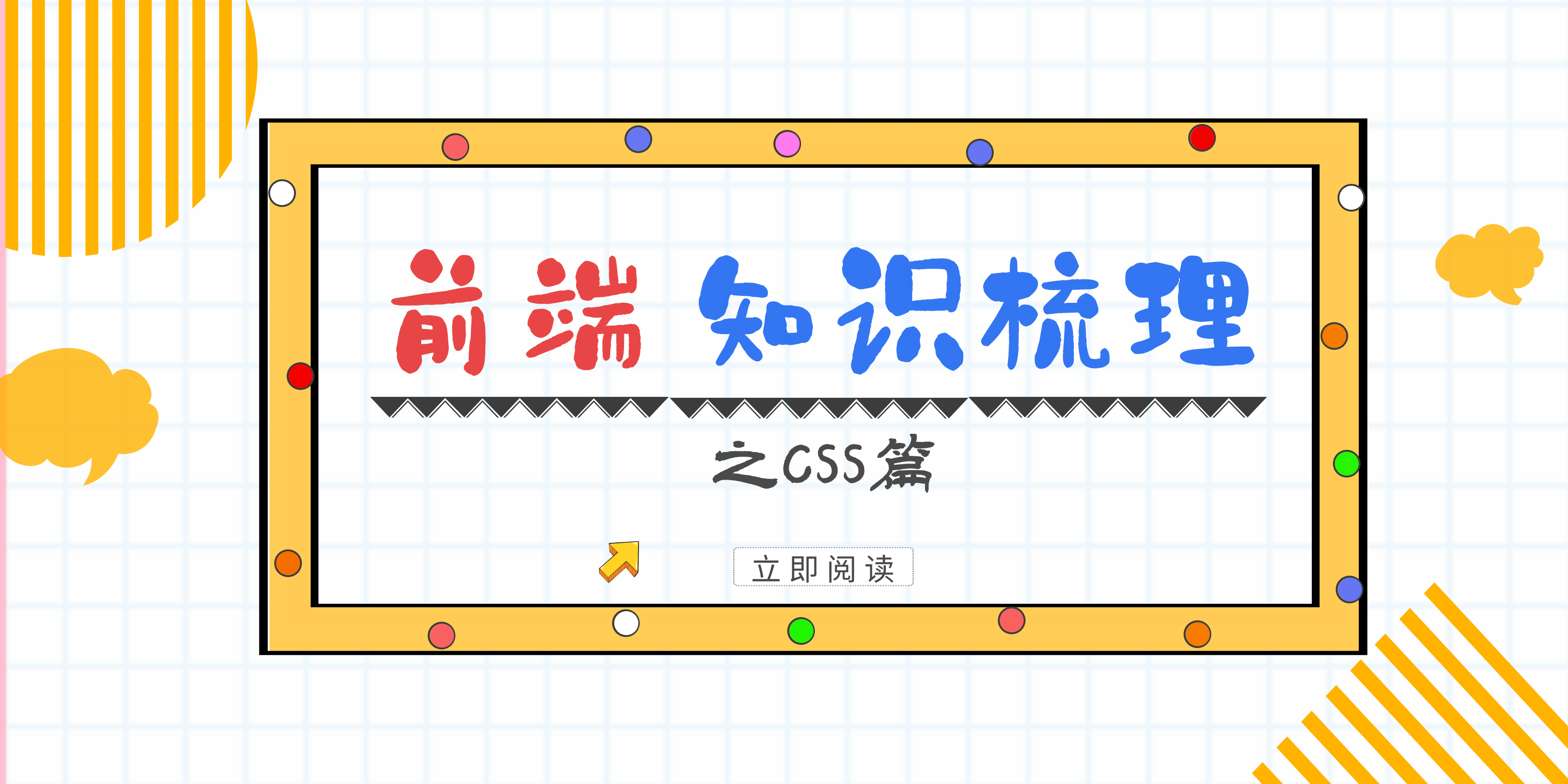 前端知识梳理之CSS篇
