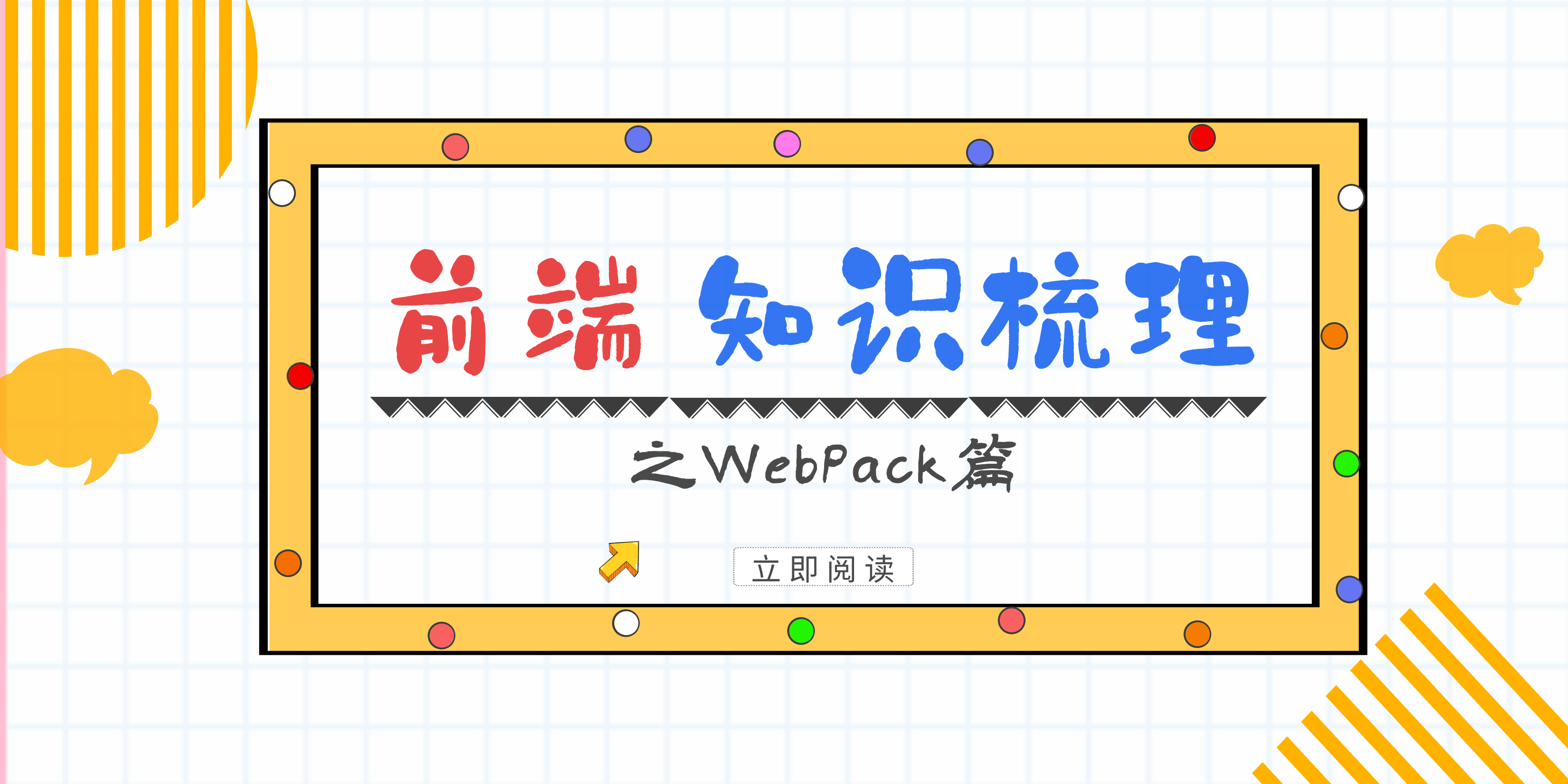 前端知识梳理之webpack篇
