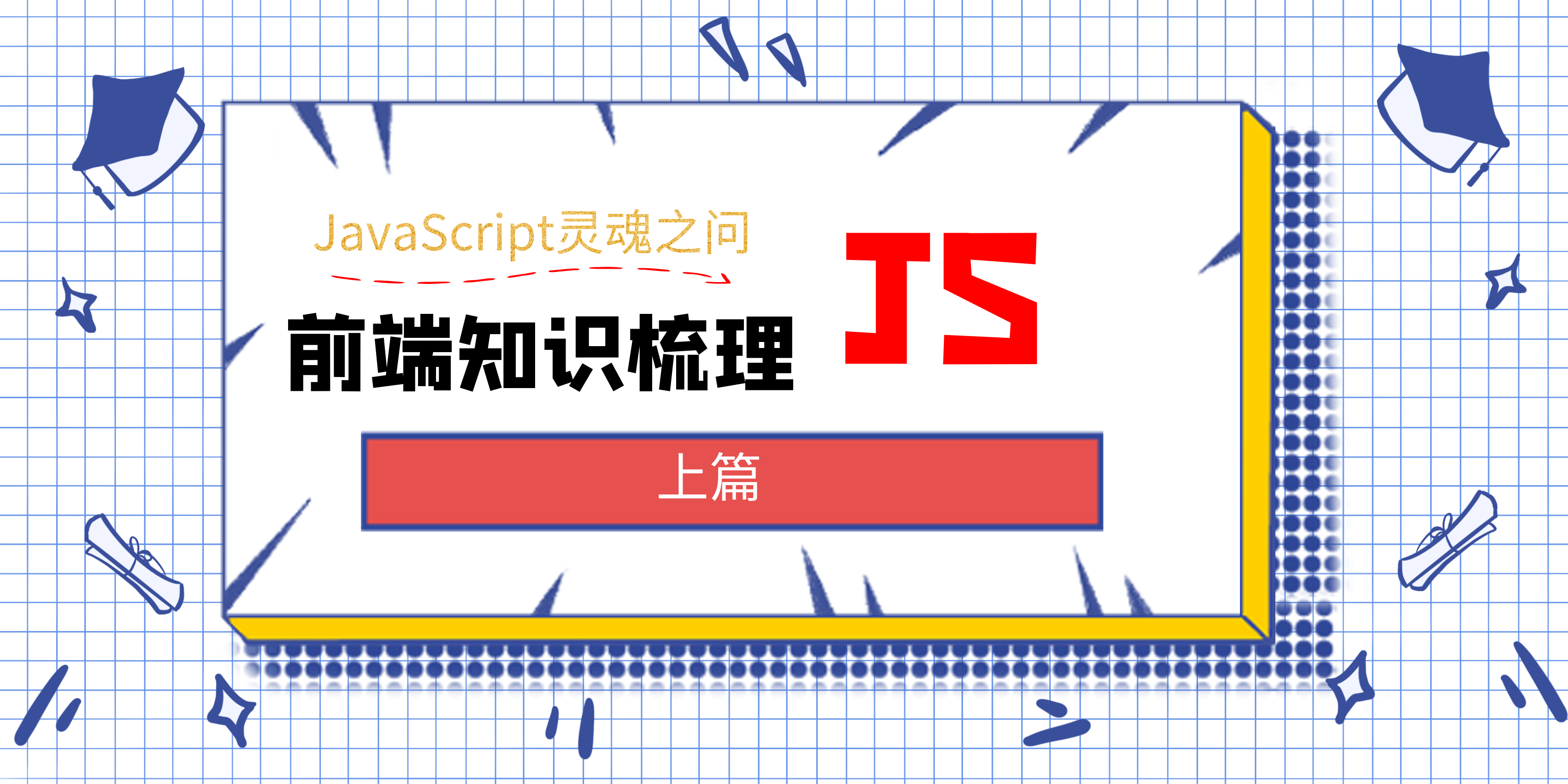 「JavaScript灵魂之问」前端知识梳理之 JS 篇（上篇）