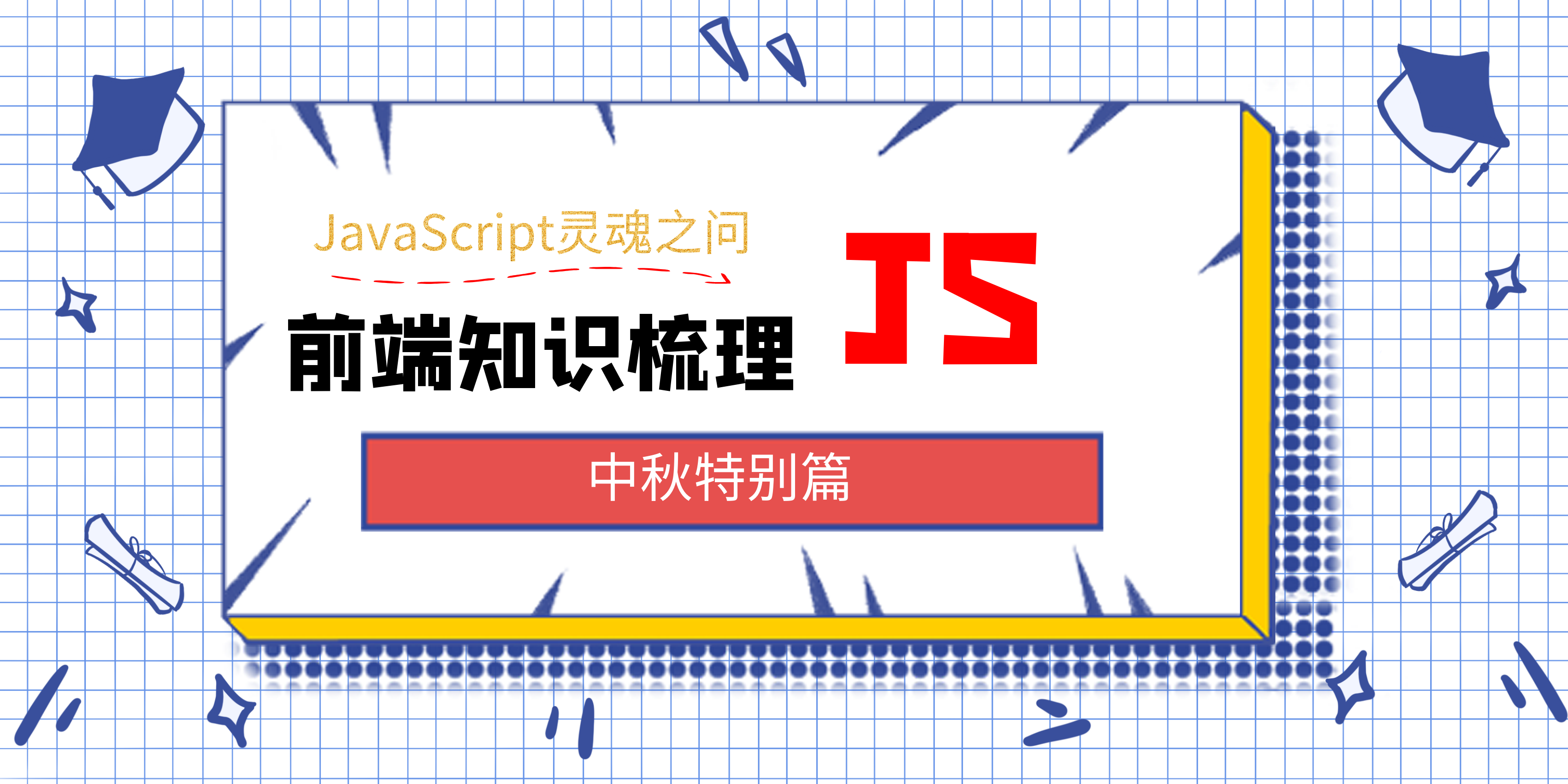 「JavaScript灵魂之问」前端知识梳理之 JS 篇（中秋特别篇）