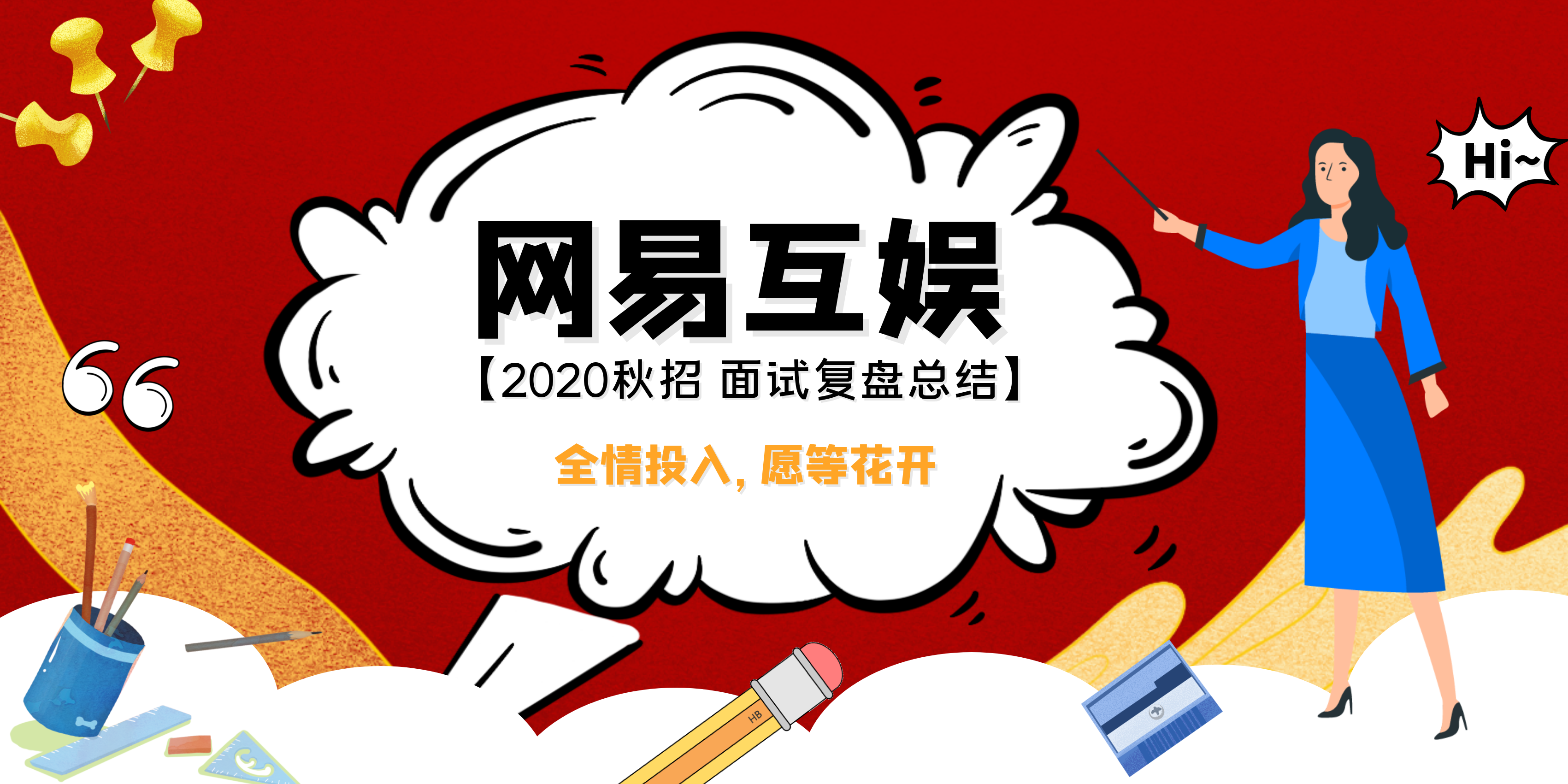 「网易互娱-CC直播事业群」秋招面试复盘总结【已走完流程】