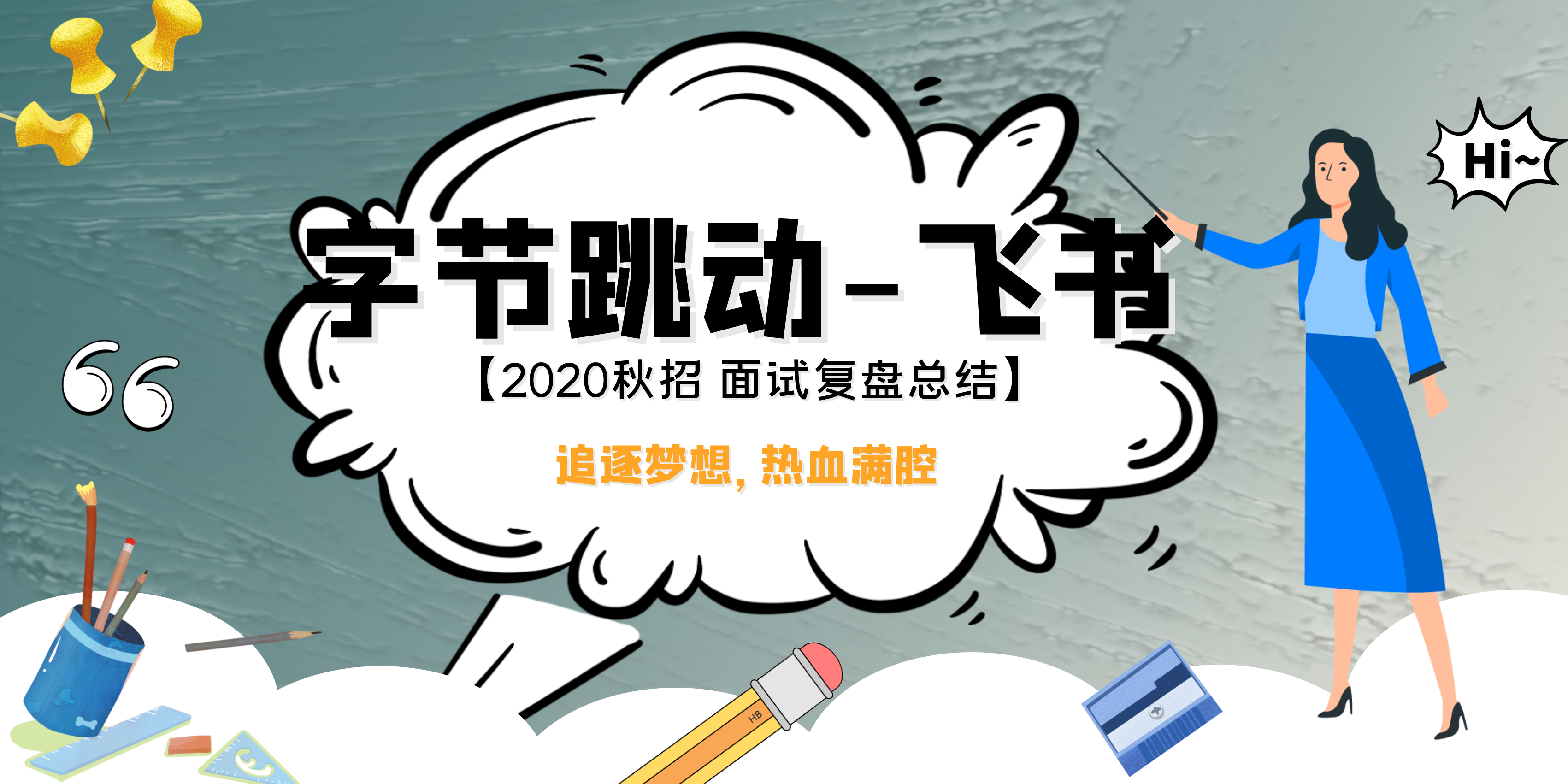 「字节跳动-飞书」秋招面试复盘总结