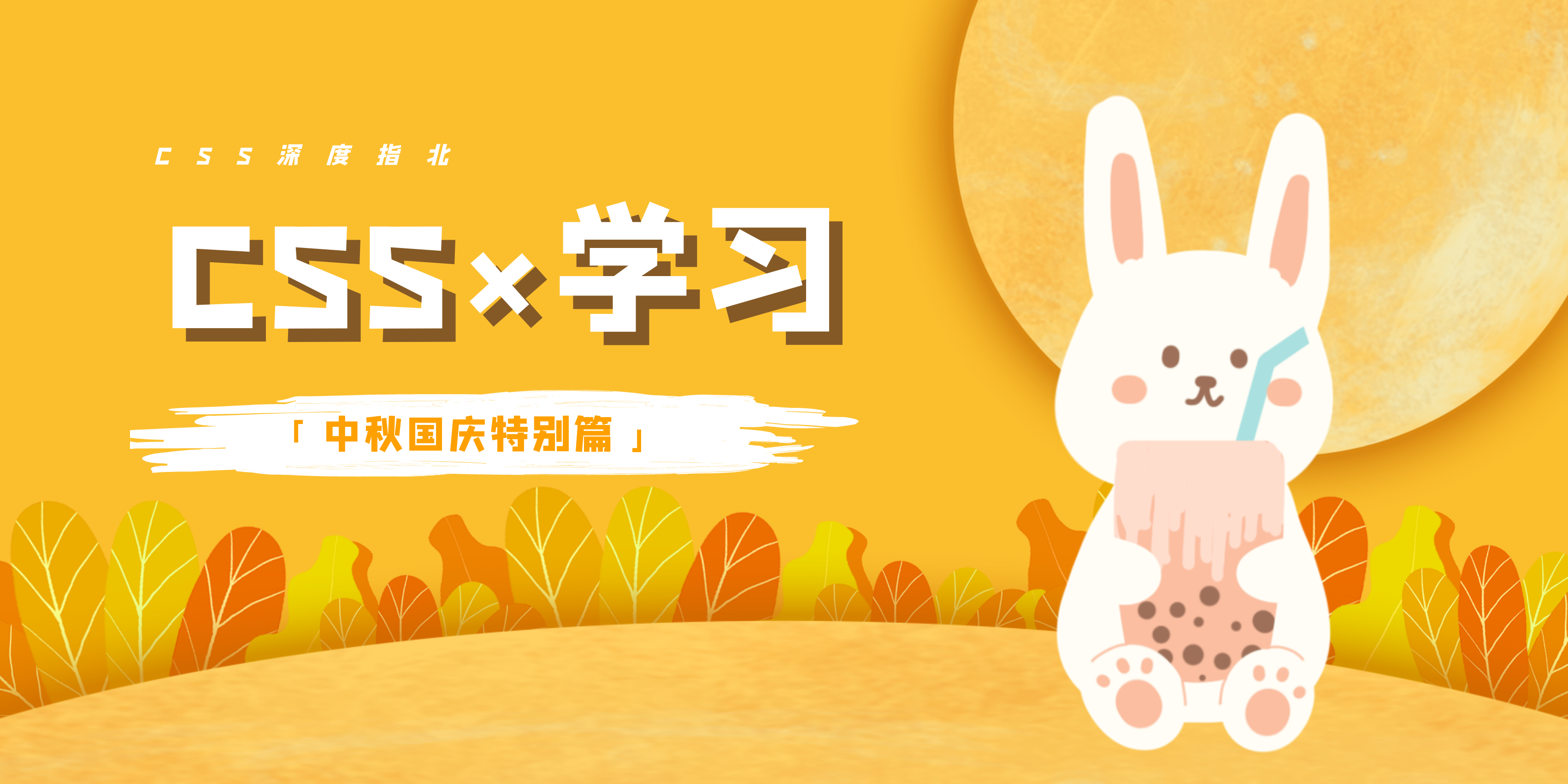 「CSS深度指北」前端知识梳理之CSS篇（中秋国庆特别篇）