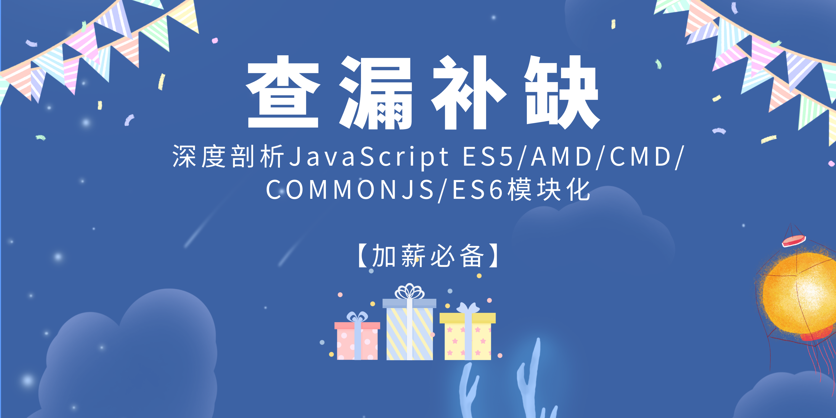 「查漏补缺」深度剖析JavaScript ES5/AMD/CMD/COMMONJS/ES6模块化（加薪必备）