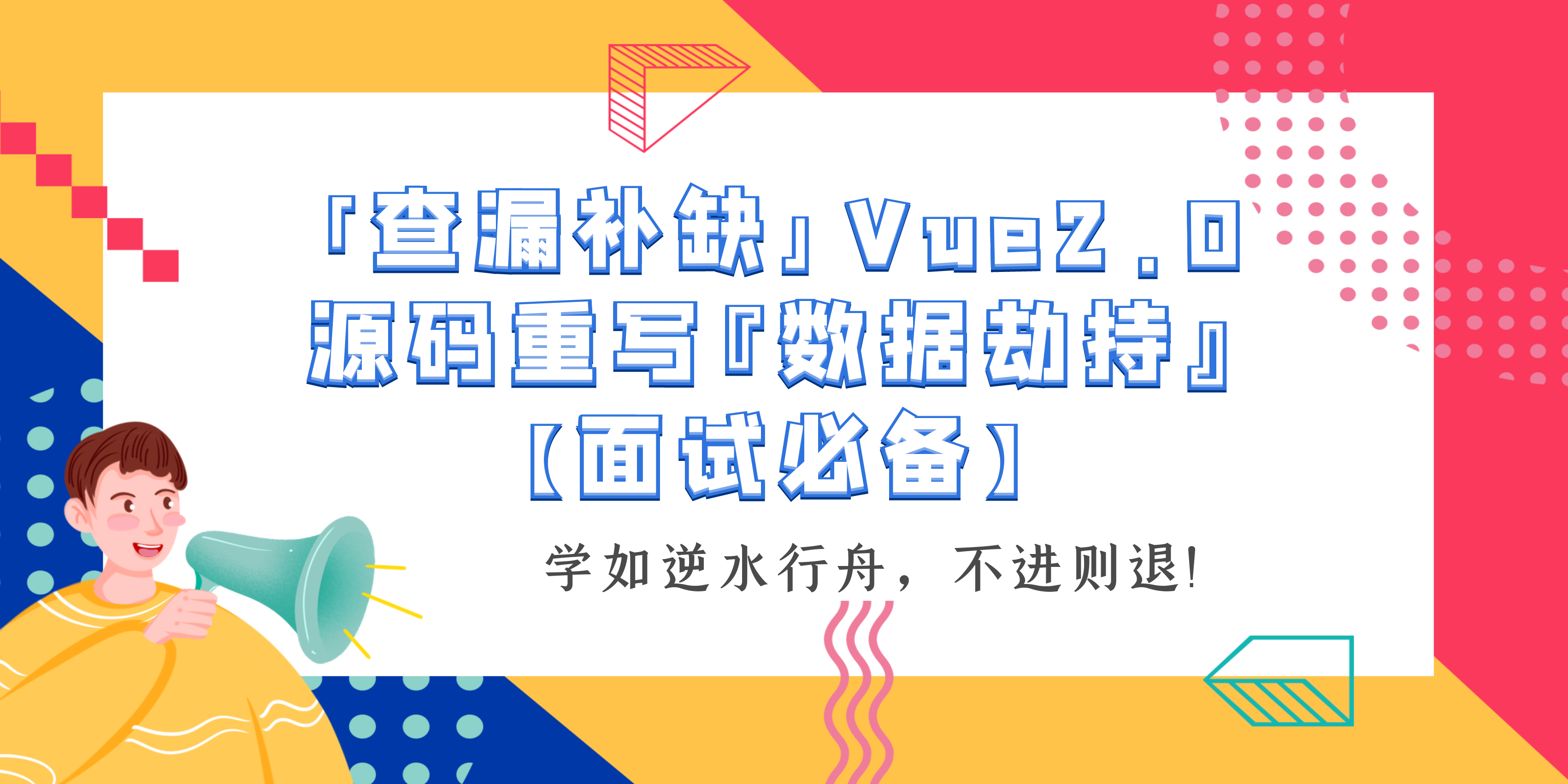 「查漏补缺」Vue2.0 源码重写『数据劫持』【面试必备】