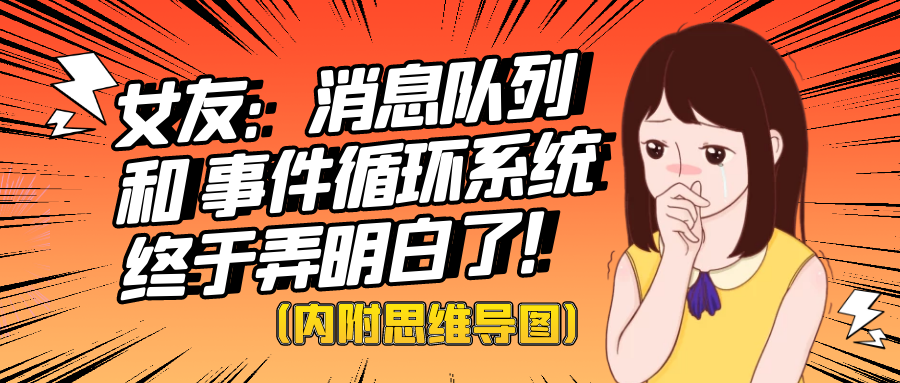 「星辰大海」消息队列 和 事件循环系统终于弄明白了！（内附思维导图）